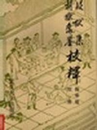 疑狱集·折狱龟鉴校释 - [五代]和凝