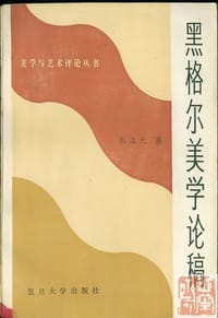 书籍 黑格尔美学论稿的封面