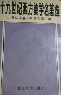 十九世纪西方美学名著选-英法美卷