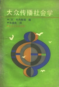 大众传播社会学