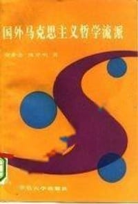 国外马克思主义哲学流派