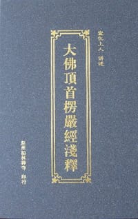 书籍 大佛顶首楞严经浅释的封面