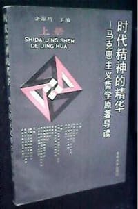 书籍 时代精神的精华（上）的封面