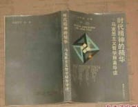 时代精神的精华(中册)