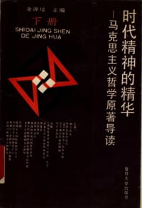 时代精神的精华(下册)