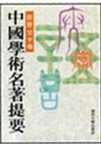 书籍 中国学术名著提要－语言文字卷的封面