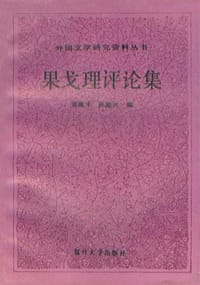 书籍 果戈理评论集的封面