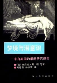 书籍 梦境与潜意识的封面