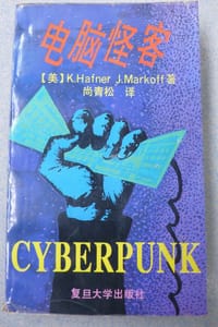 电脑怪客 - [美]K.Hafner, [美]J.Markoff