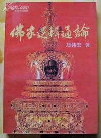 佛家逻辑通论