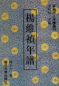 书籍 杨维祯年谱的封面