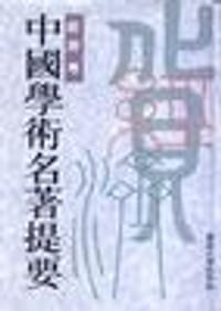 书籍 中国学术名著提要·经济卷的封面