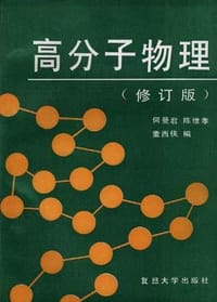 高分子物理(修订版) - 何曼君等编
