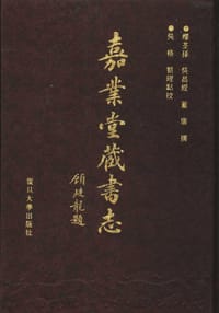 嘉业堂藏书志 - 缪荃孙