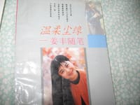 温柔尘缘 - 姜丰
