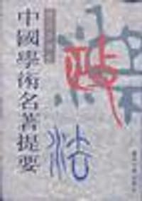 书籍 中国学术名著提要――政治法律卷的封面