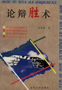 论辩胜术 - 赵传栋