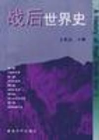 书籍 战后世界史的封面