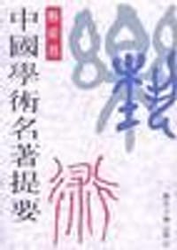 书籍 中国学术名著提要――艺术卷的封面