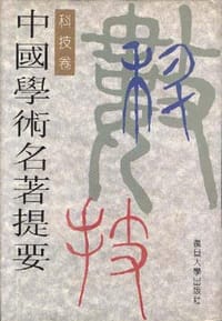 书籍 中国学术名著提要－科技卷的封面