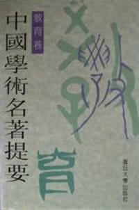 书籍 中国学术名著提要·教育卷的封面