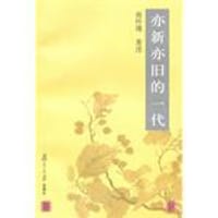 亦新亦旧的一代 - Huaijin Nan