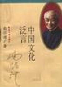 中国文化泛言 - (台)南怀瑾