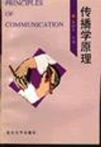 传播学原理