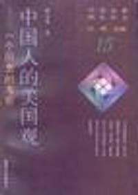 中国人的美国观