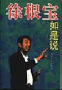 徐根宝如是说 - 夏德元
