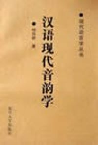 书籍 汉语现代音韵学的封面