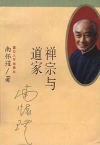 禅宗与道家 - 南怀瑾