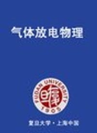 气体放电物理