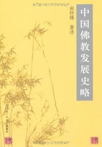 中国佛教发展史略 - 南怀瑾