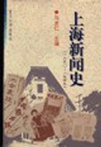 上海新闻史 - 马光仁