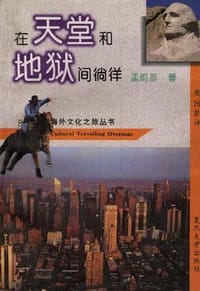 在天堂和地狱间徜徉――美国梦寻