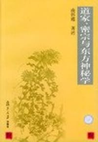 道家、密宗与东方神秘学 - 南怀瑾