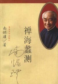 禅海蠡测 - 南怀瑾