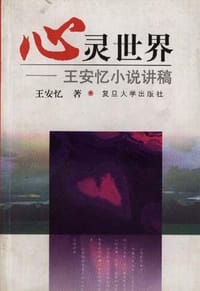 心灵世界 - 王安忆