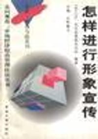 怎样进行形象宣传