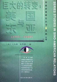 书籍 巨大的转变――美国与东亚(1931-1949)的封面