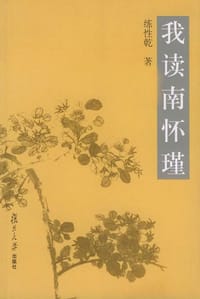 书籍 我读南怀瑾的封面