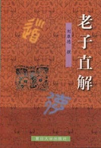 老子直解