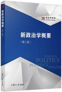 新政治学概要 - 王邦佐