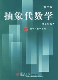 书籍 抽象代数学的封面