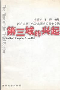 第三域的兴起—西方志愿工作及志愿组织理论文选教材