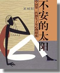 书籍 不安的太阳的封面