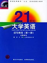 21世纪大学英语读写教程（第一册） - 翟象俊