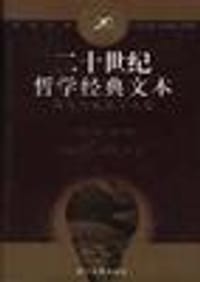 书籍 二十世纪哲学经典文本的封面