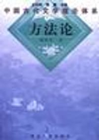 方法论 - 刘明今